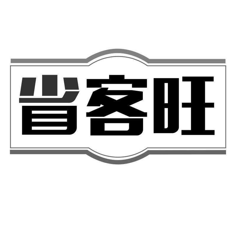 省客旺