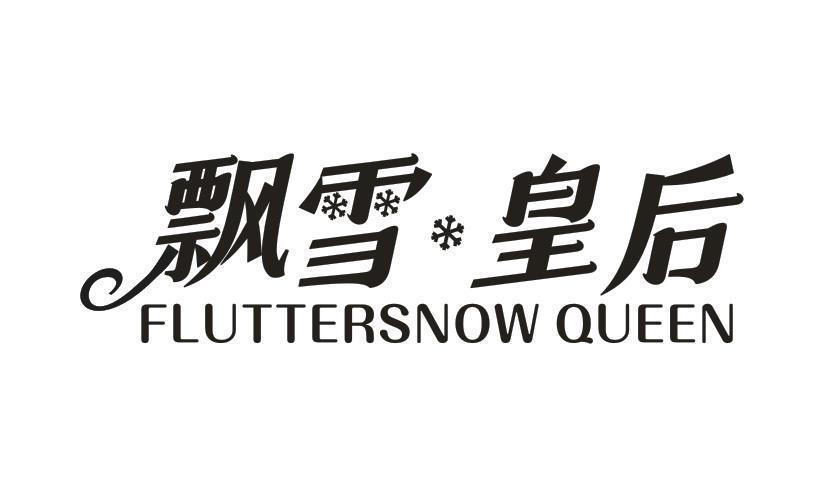 飘雪皇后 FLUTTERSNOWQUEEN