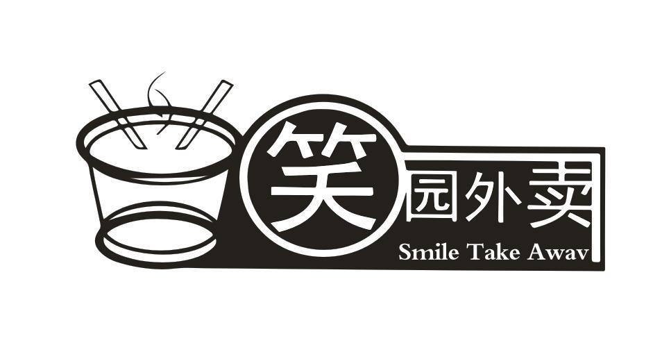 笑园外卖 SMILE TAKE AWAV