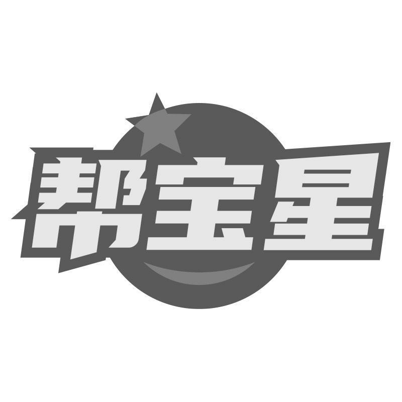 帮宝星