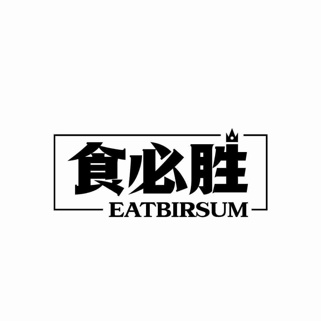 食必胜 EATBIRSUM