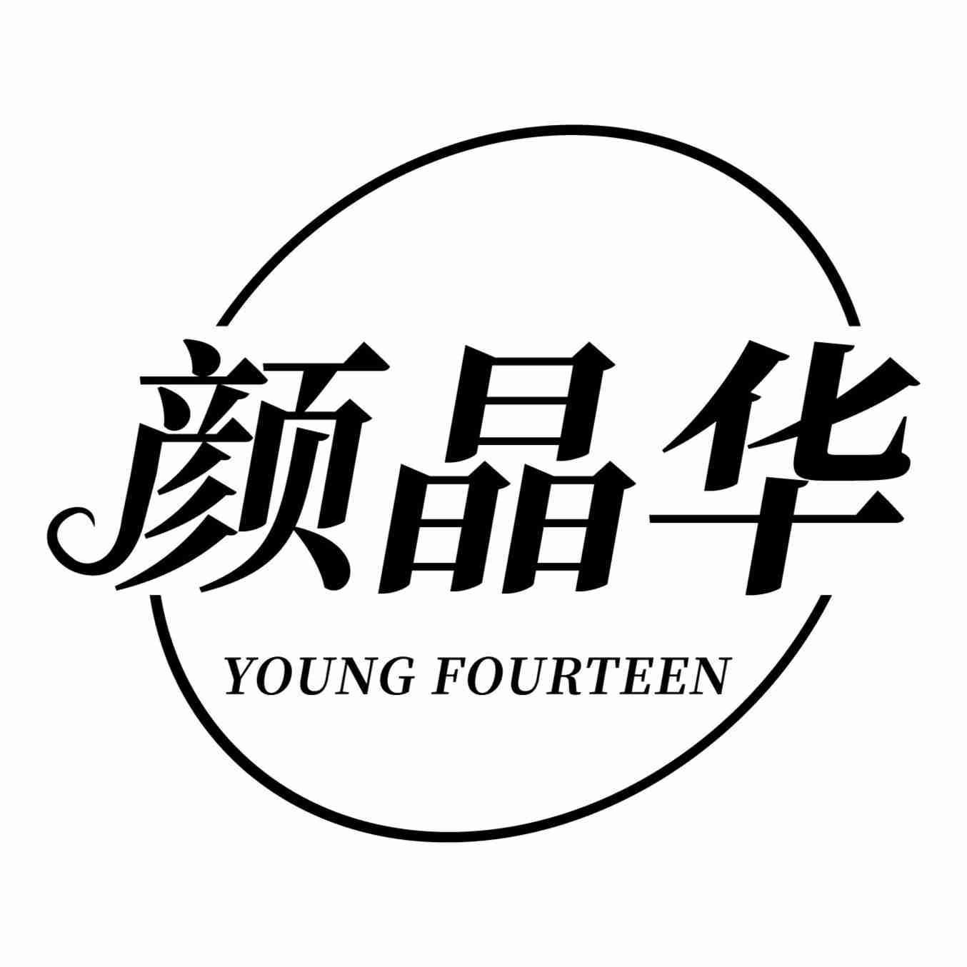 颜晶华 YOUNG FOURTEEN