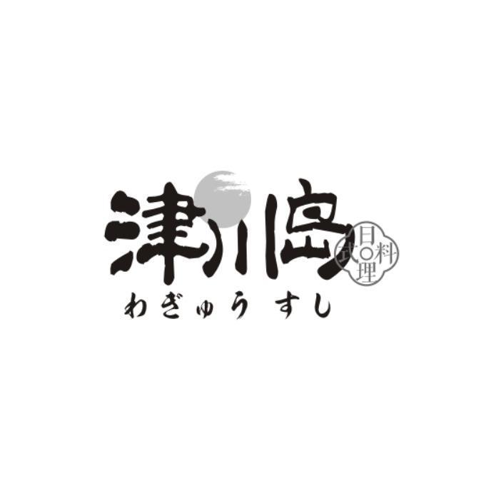 津川岛 日式料理