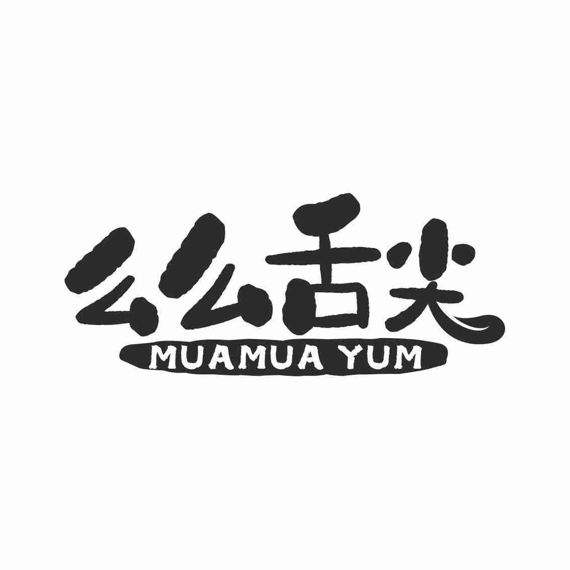 么么舌尖 MUAMUA YUM