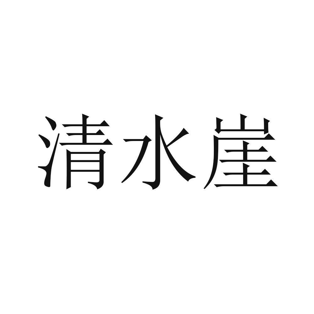 清水崖