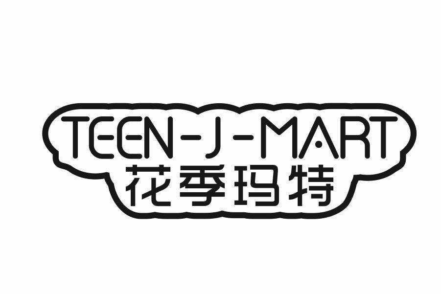 花季玛特 TEEN-J-MART