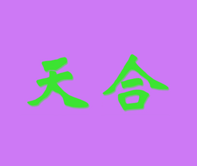 天合