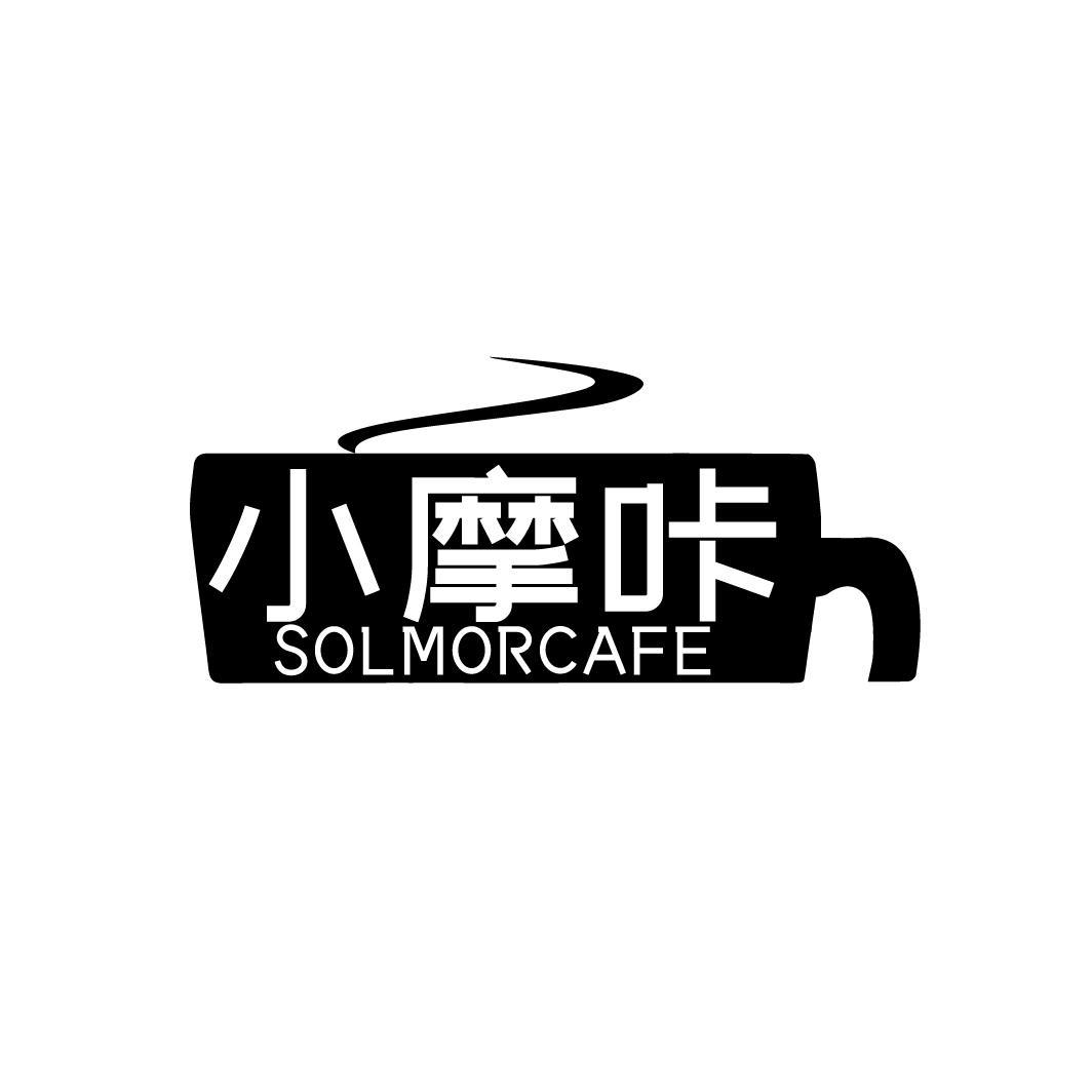 小摩咔 SOLMORCAFE