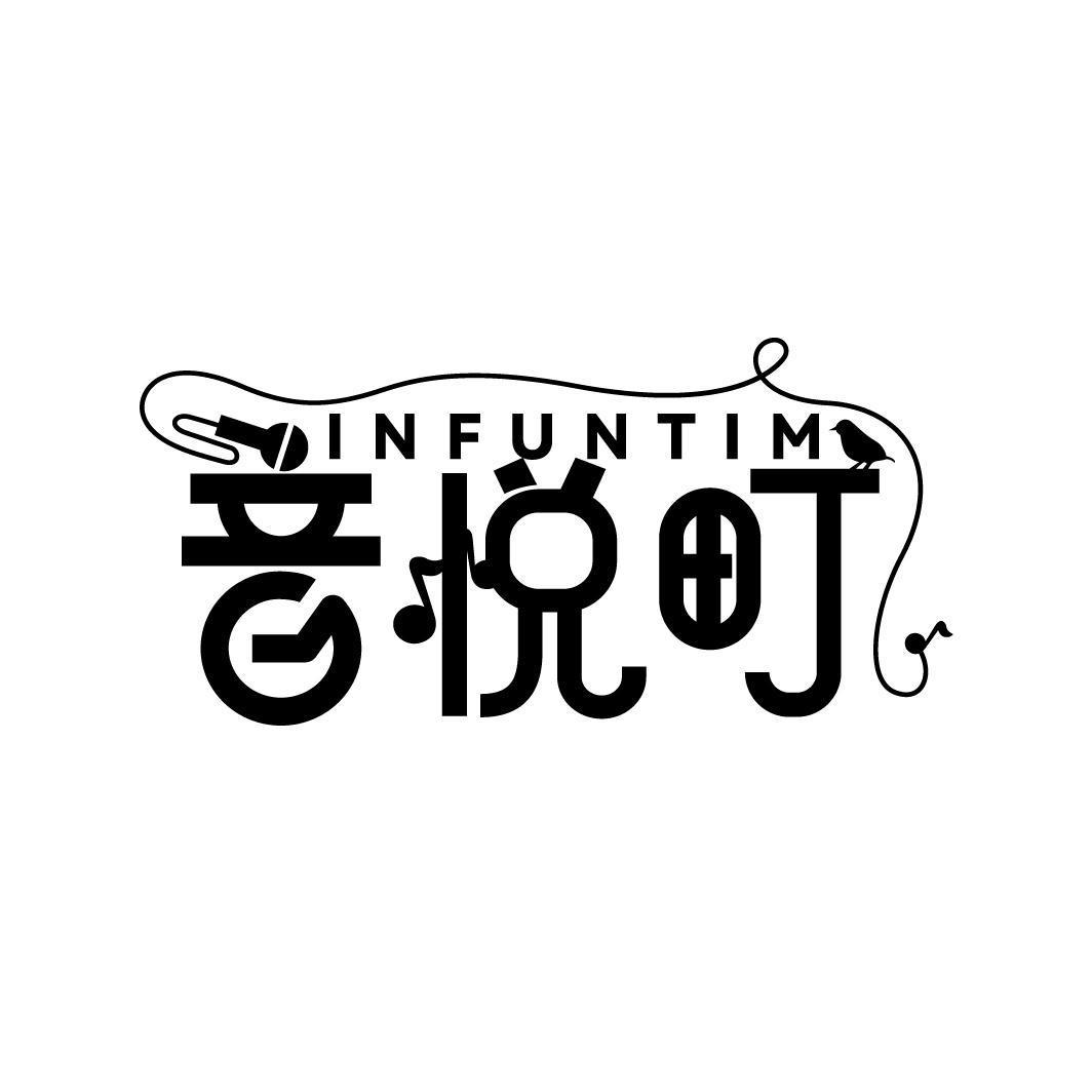 INFUNTIM 音悦町