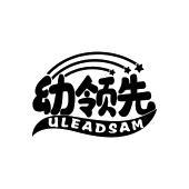 幼领先 ULEADSAM