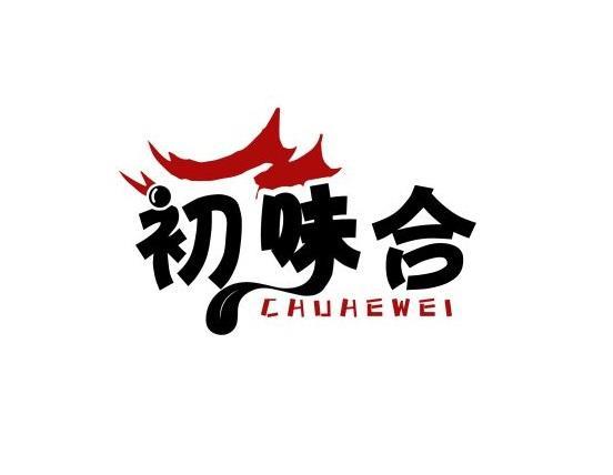 初味合 CHUHEWEI