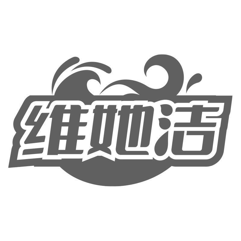 维她洁