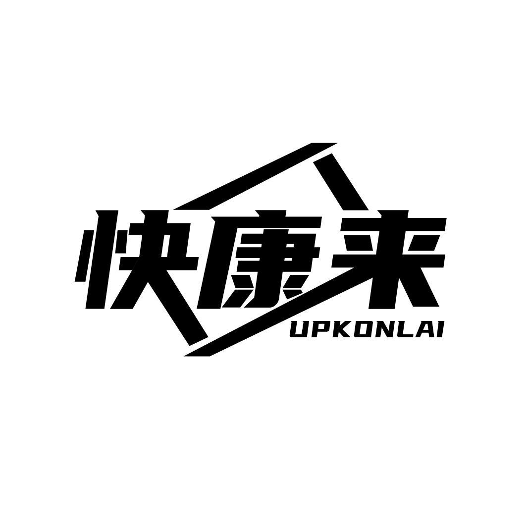 快康来 UPKONLAI