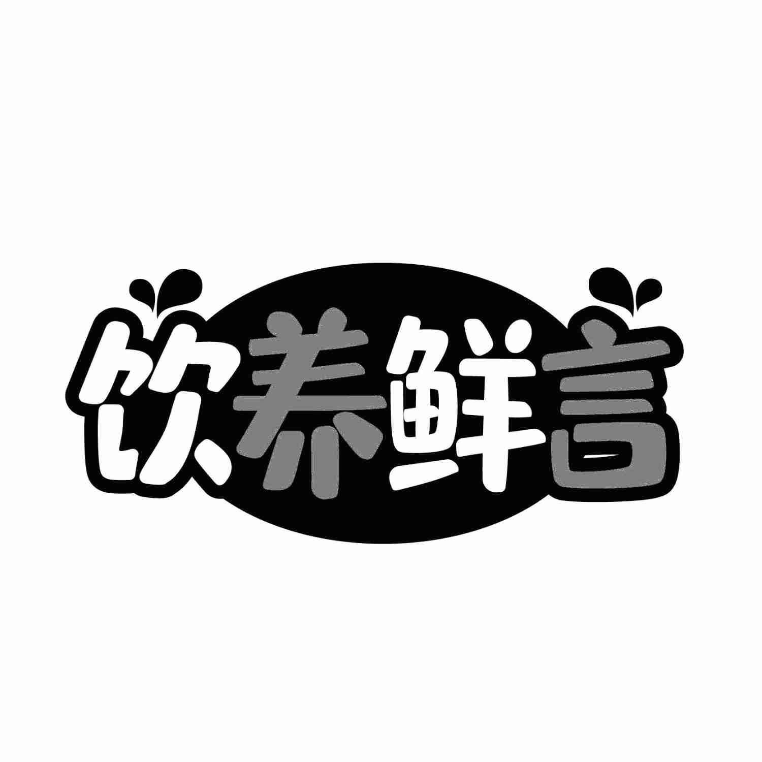 饮养鲜言