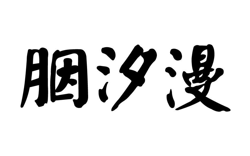 胭汐漫