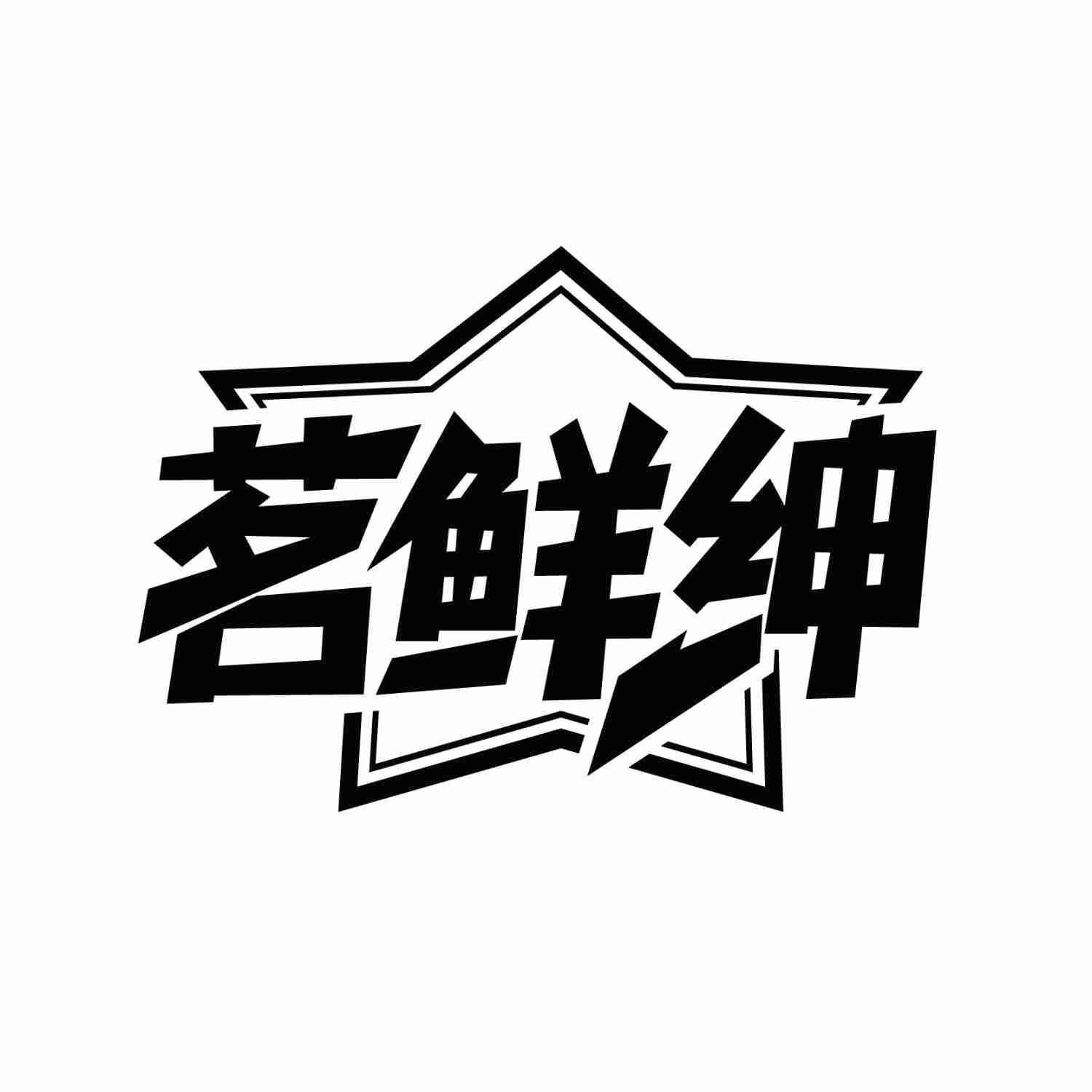 茗鲜绅