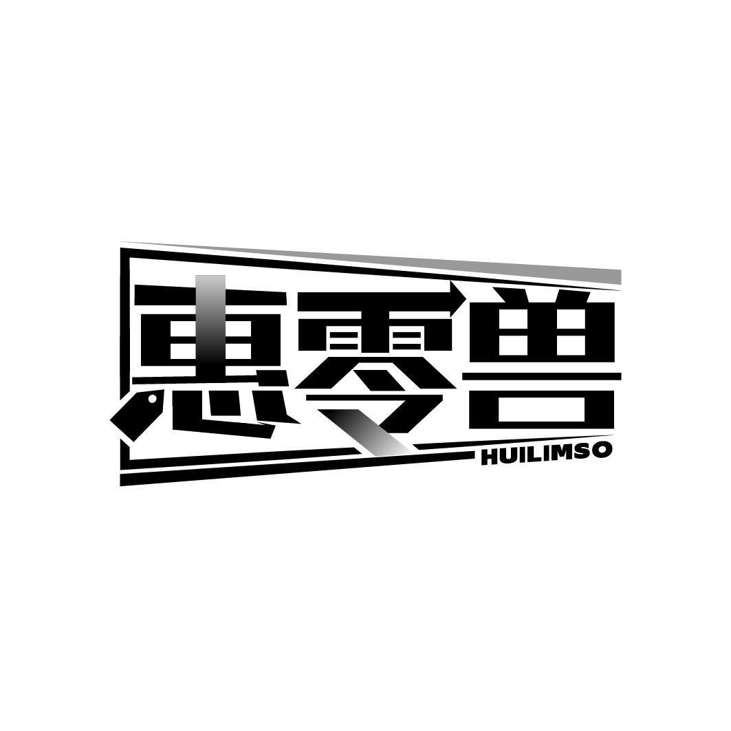 惠零兽 HUILIMSO