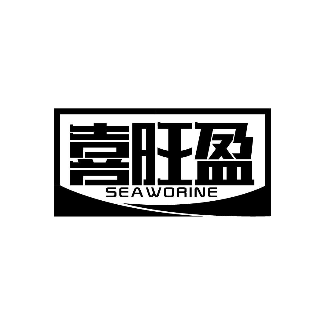 喜旺盈 SEAWORINE