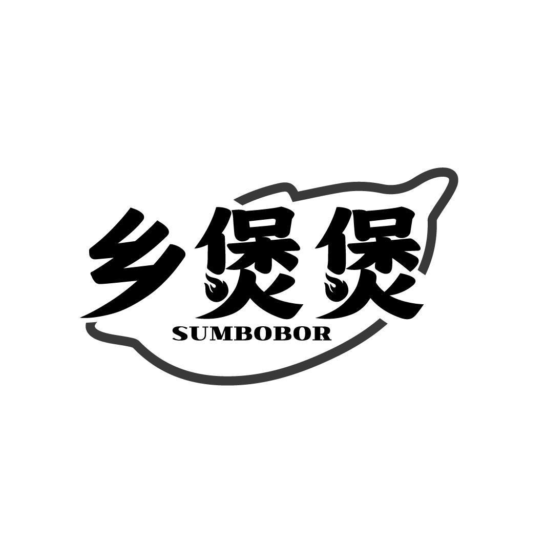 乡煲煲 SUMBOBOR