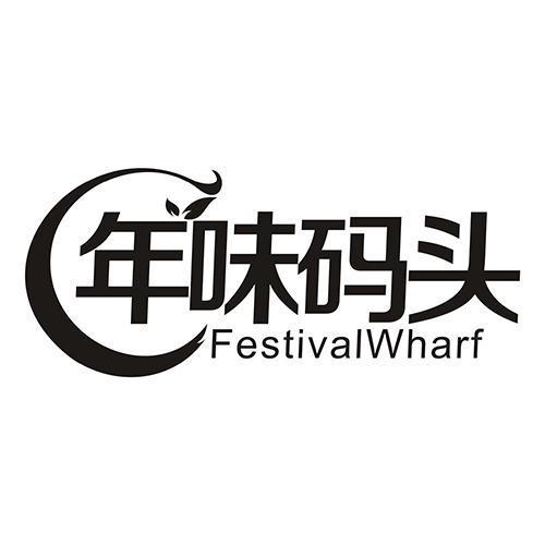 年味码头 FESTIVALWHARF