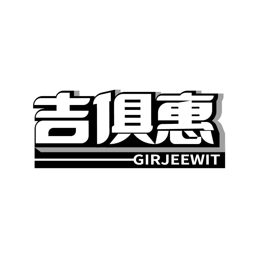 吉俱惠 GIRJEEWIT