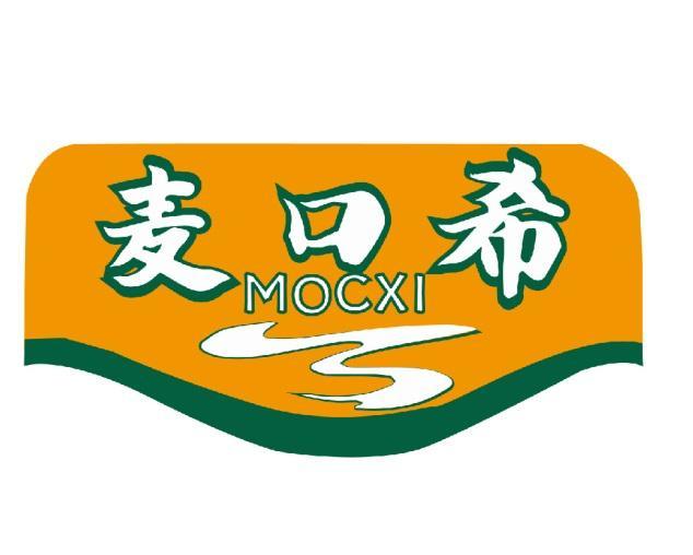 麦口希 MOCXI