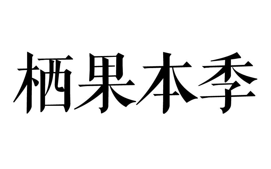 栖果本季