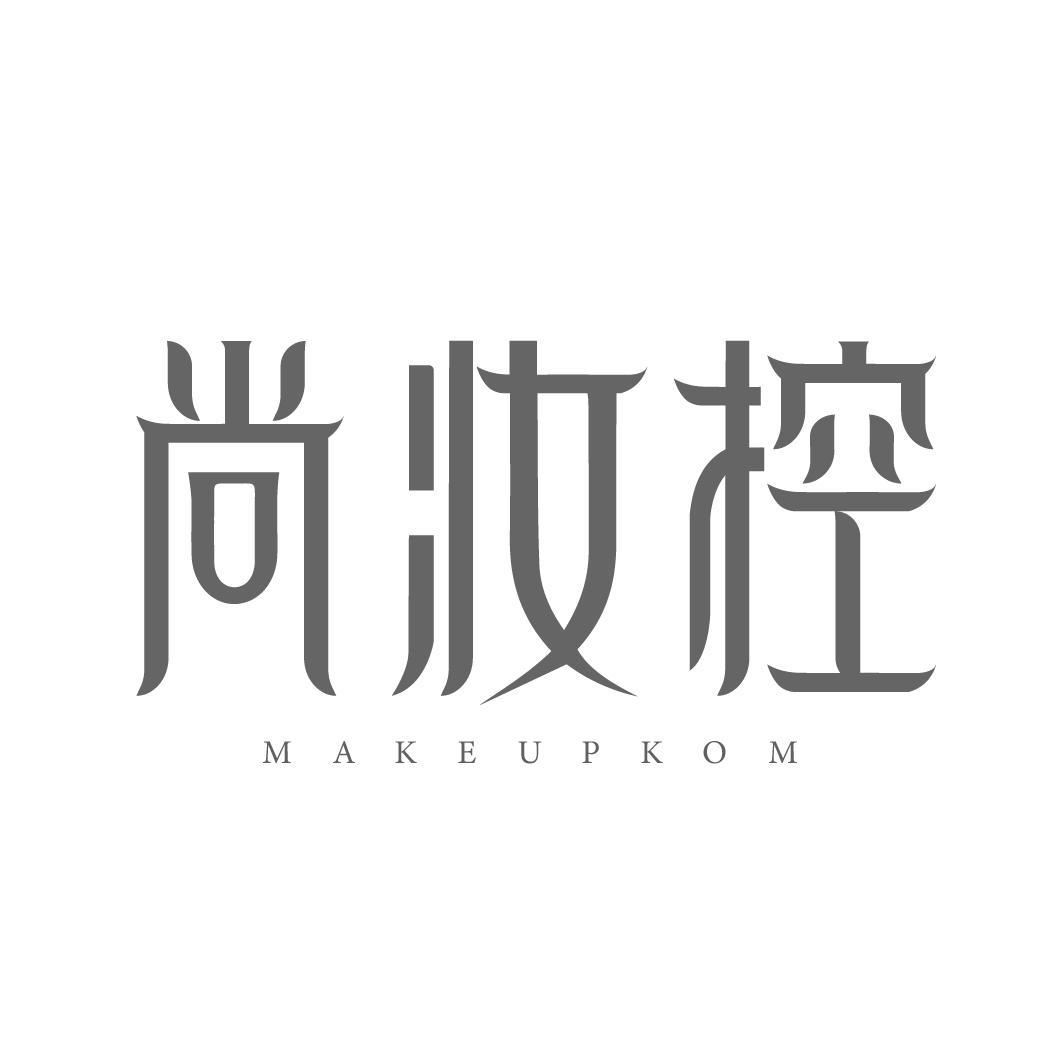 尚妆控 MAKEUPKOM