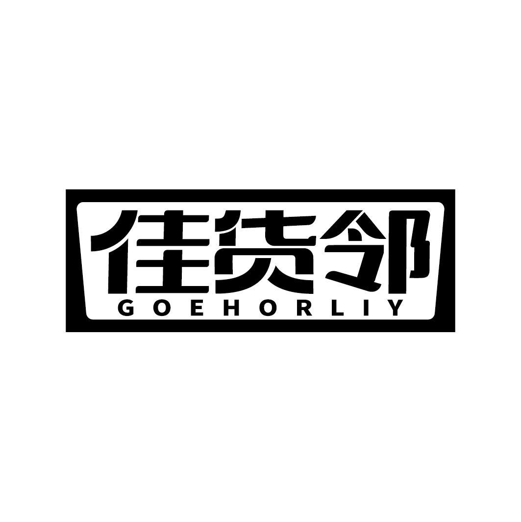 佳货邻 GOEHORLIY