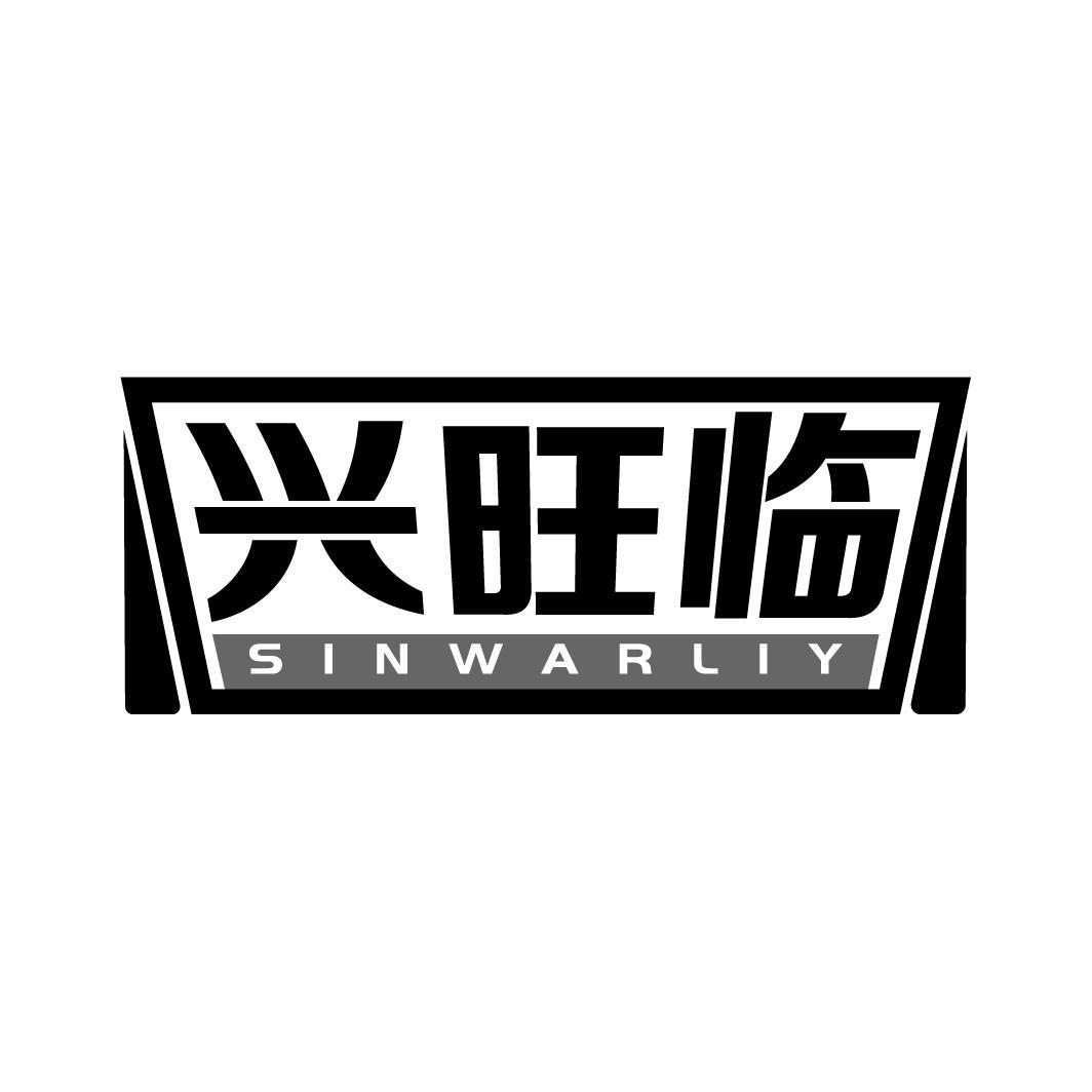 兴旺临 SINWARLIY