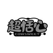 超恬心 COWSWEET