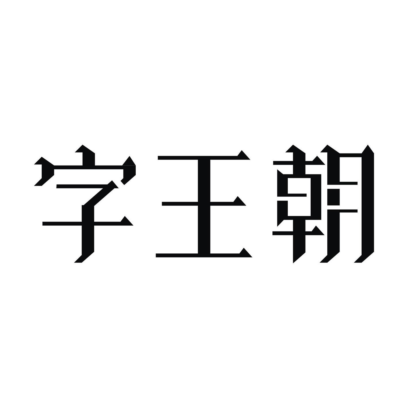 字王朝