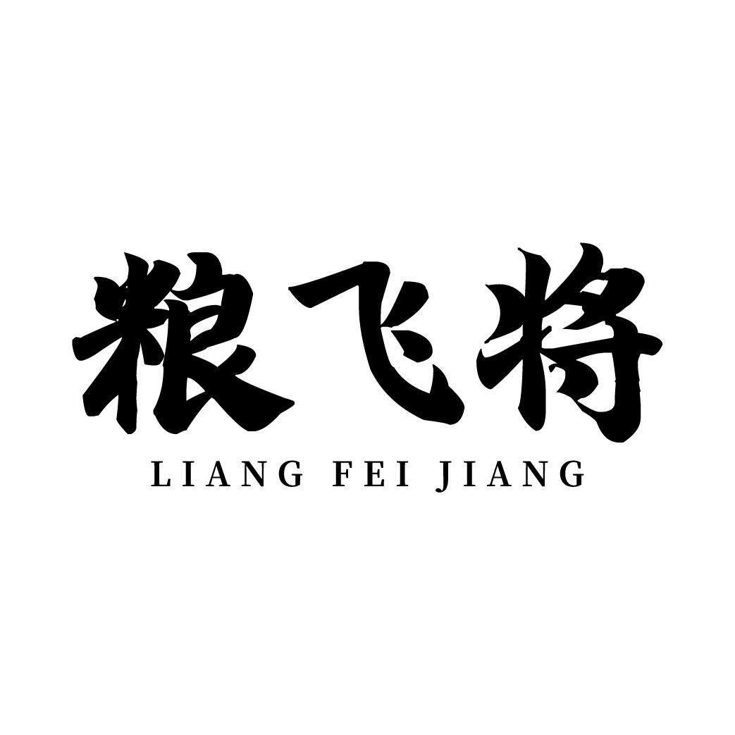 粮飞将