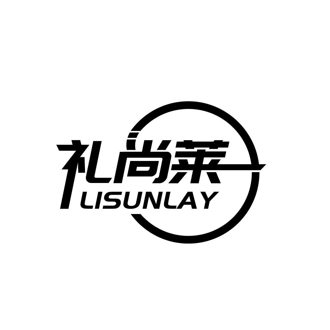 礼尚莱 LISUNLAY