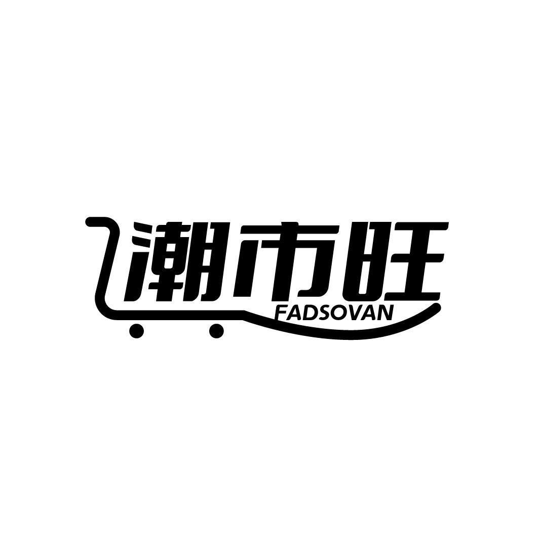 潮市旺 FADSOVAN