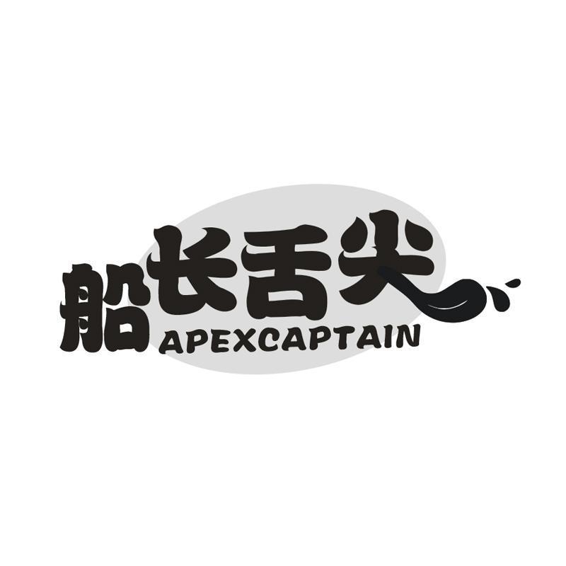 船长舌尖 APEXCAPTAIN