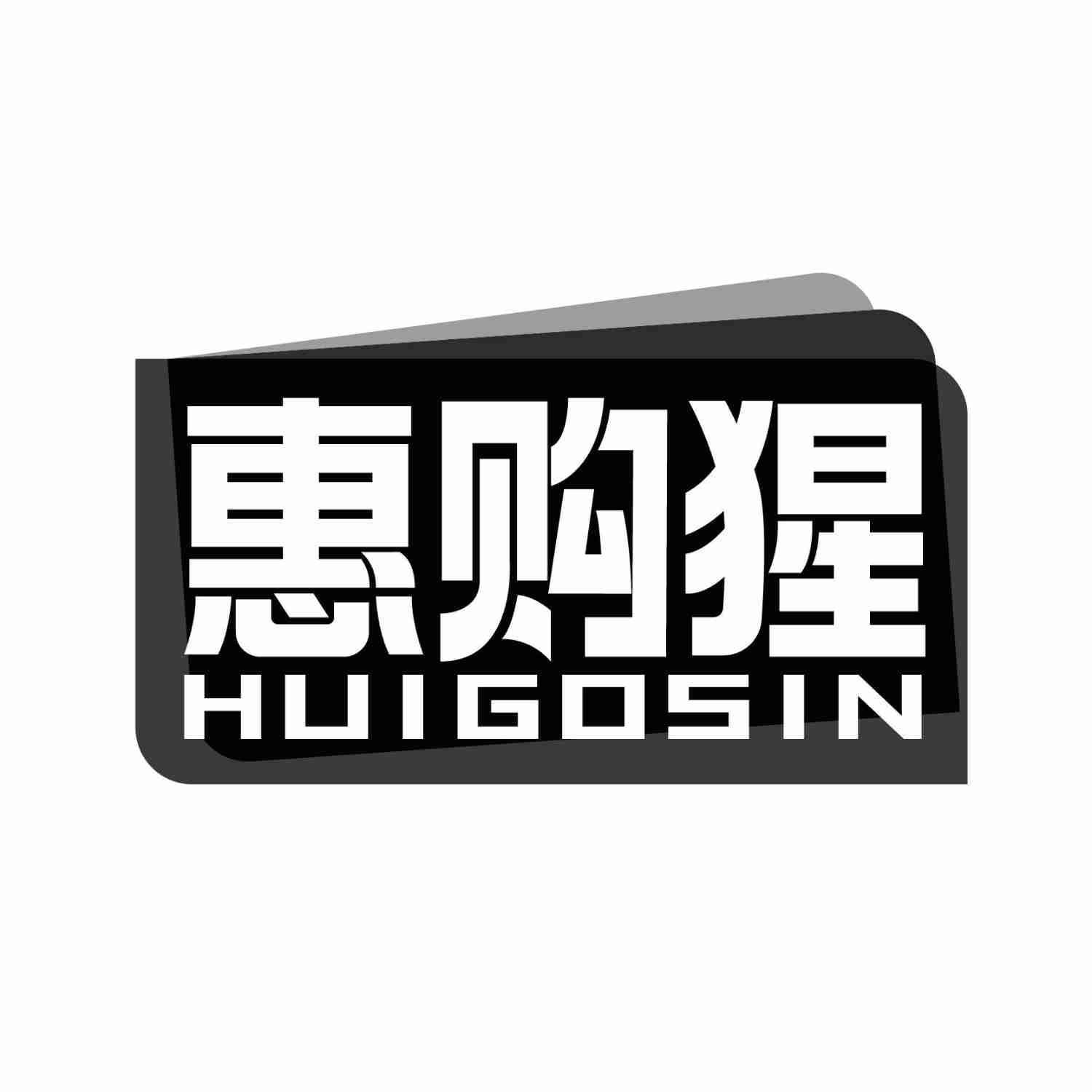 惠购猩 HUIGOSIN