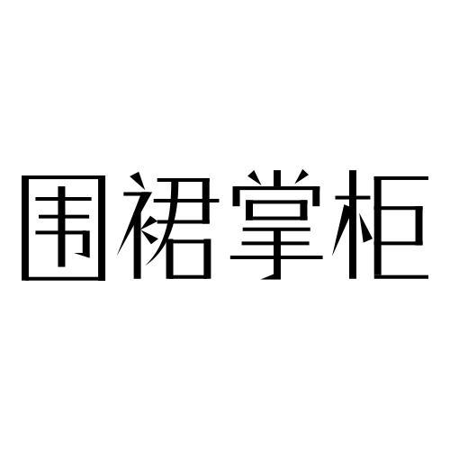 围裙掌柜