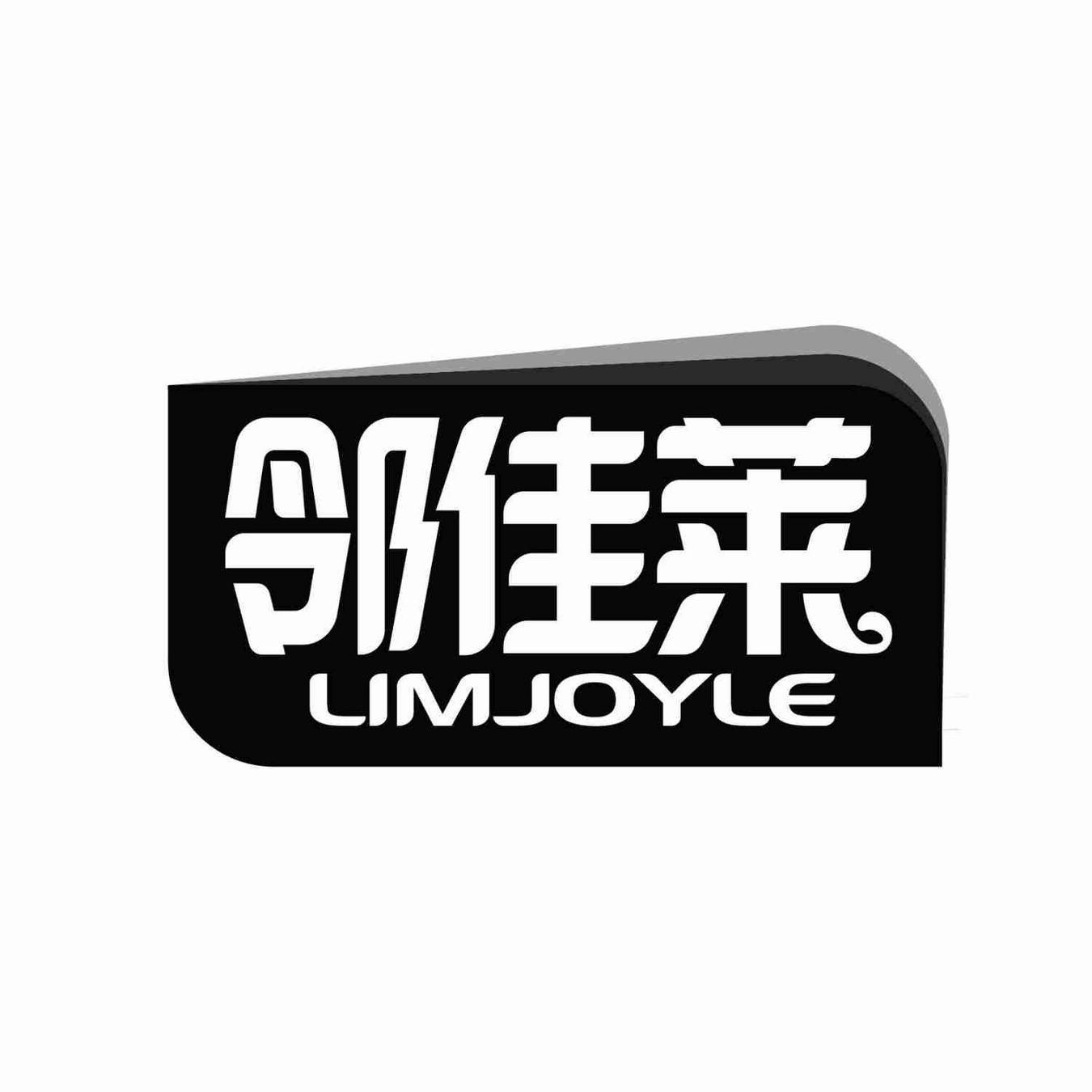 邻佳莱 LIMJOYLE