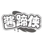 酱蹄侠