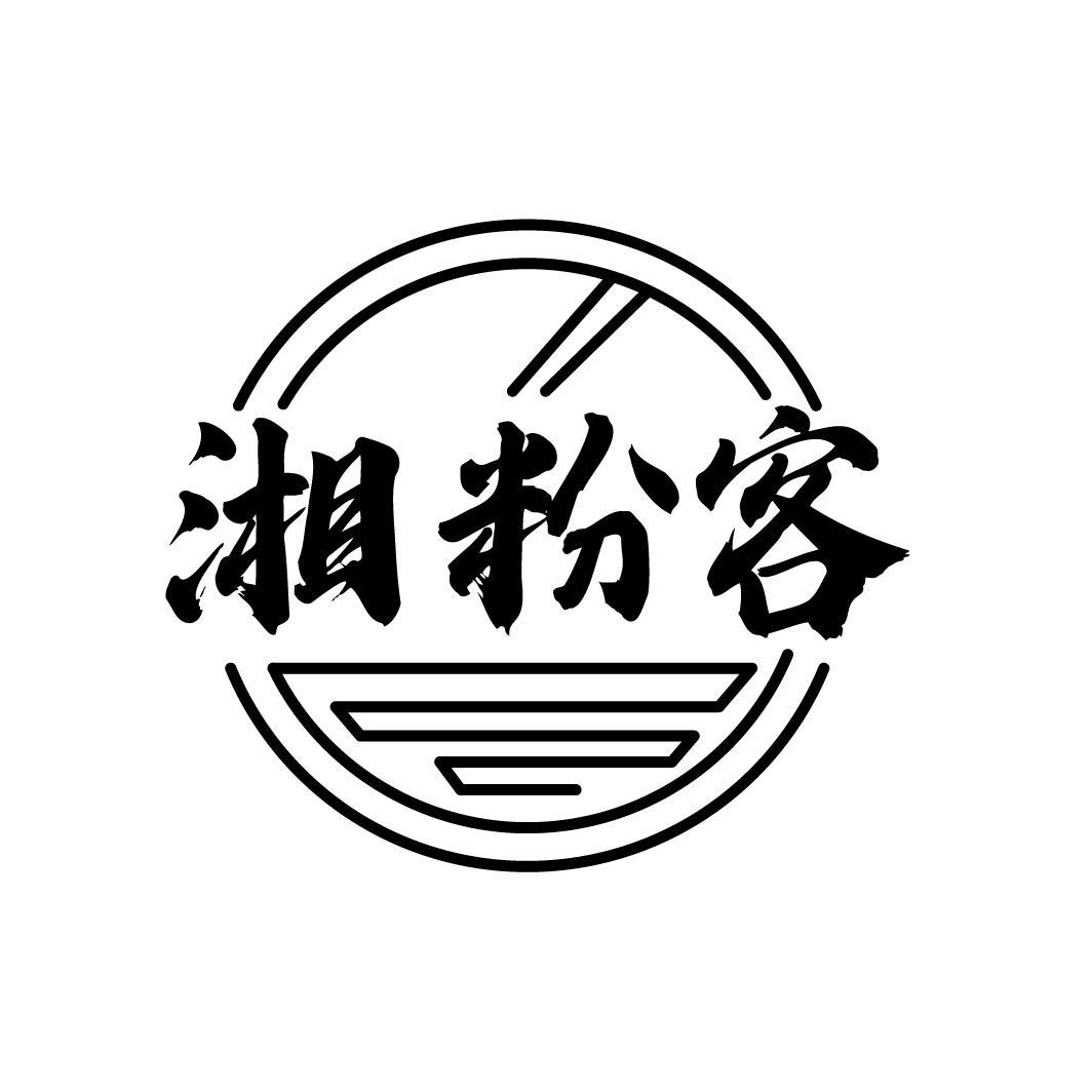 湘粉客