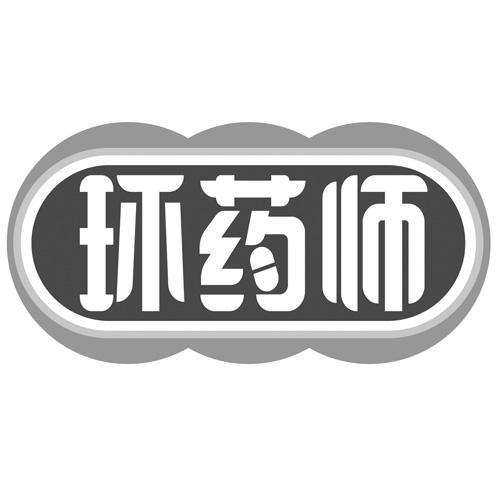 环药师