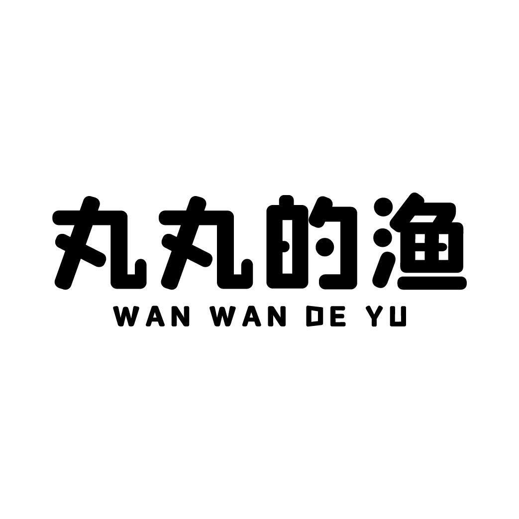 丸丸的渔