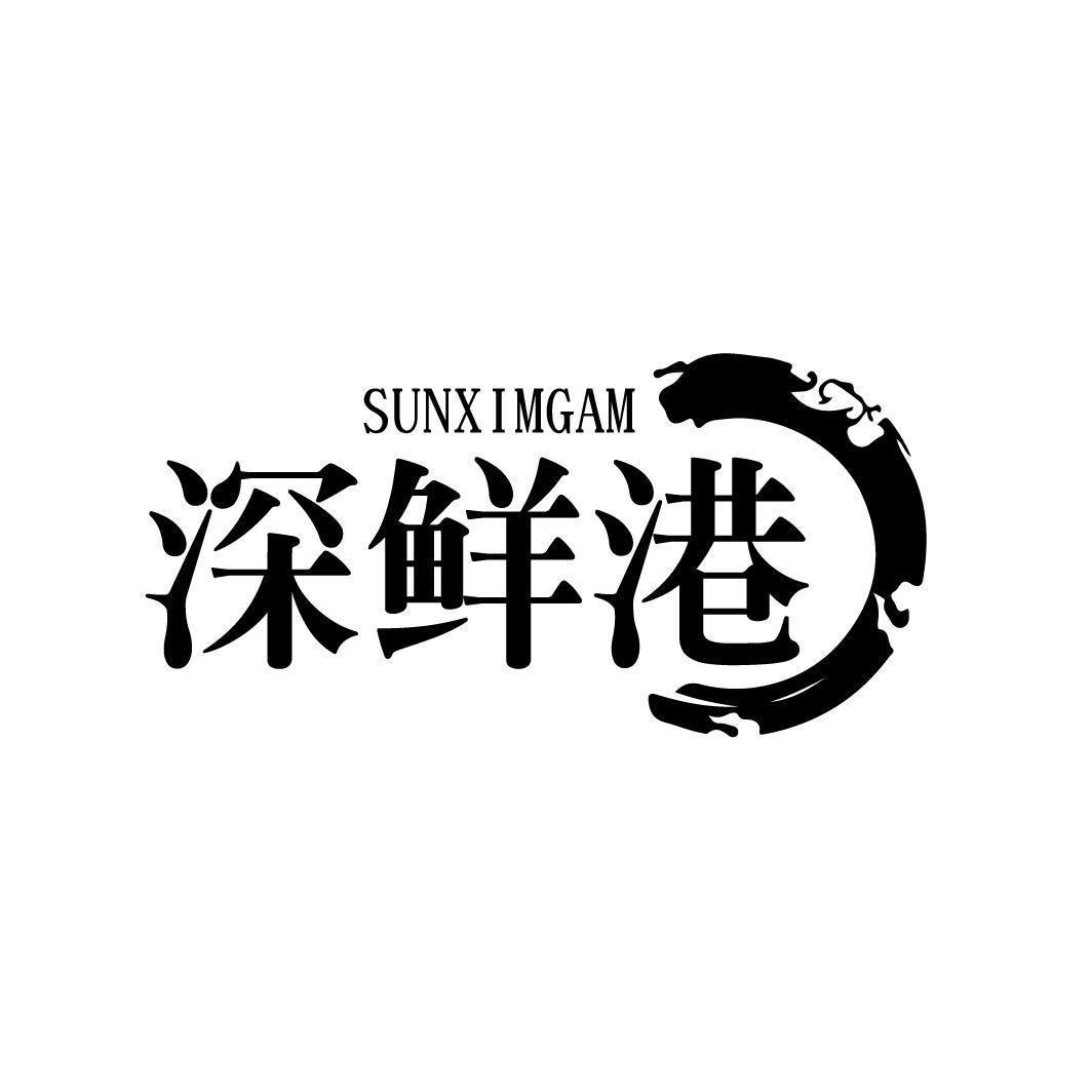 深鲜港 SUNXIMGAM