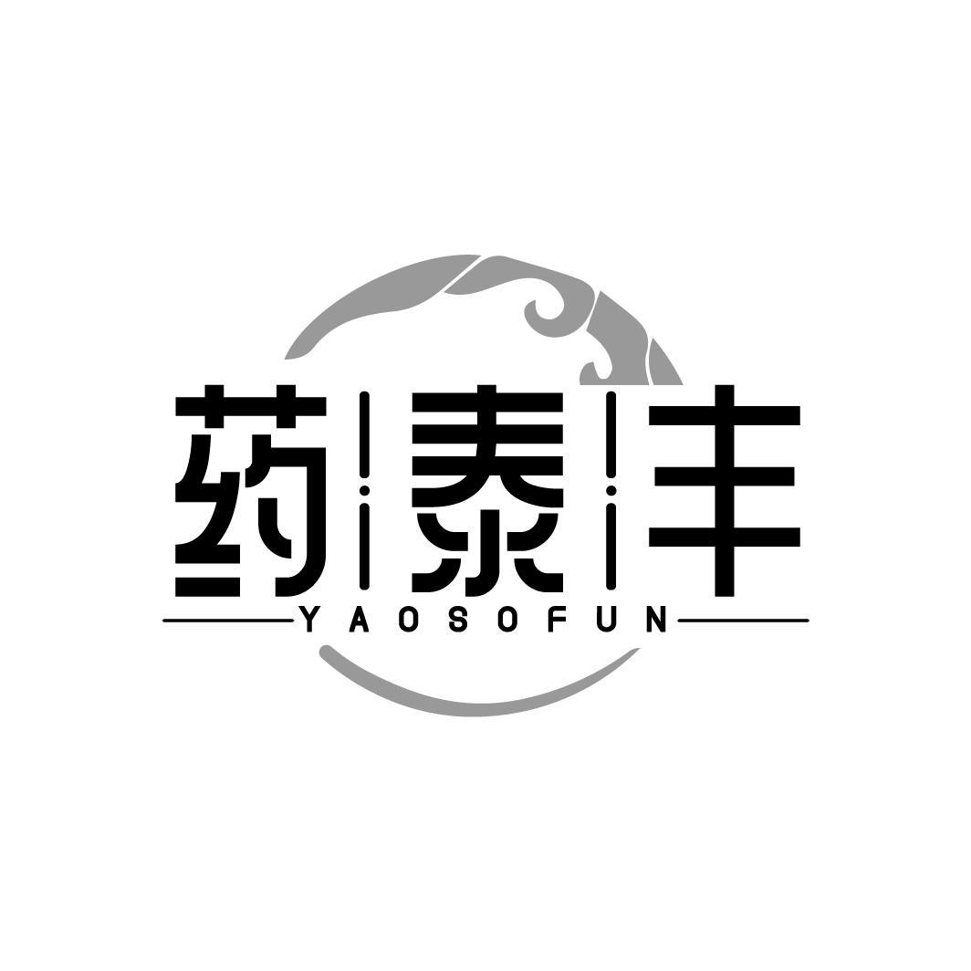 药泰丰 YAOSOFUN