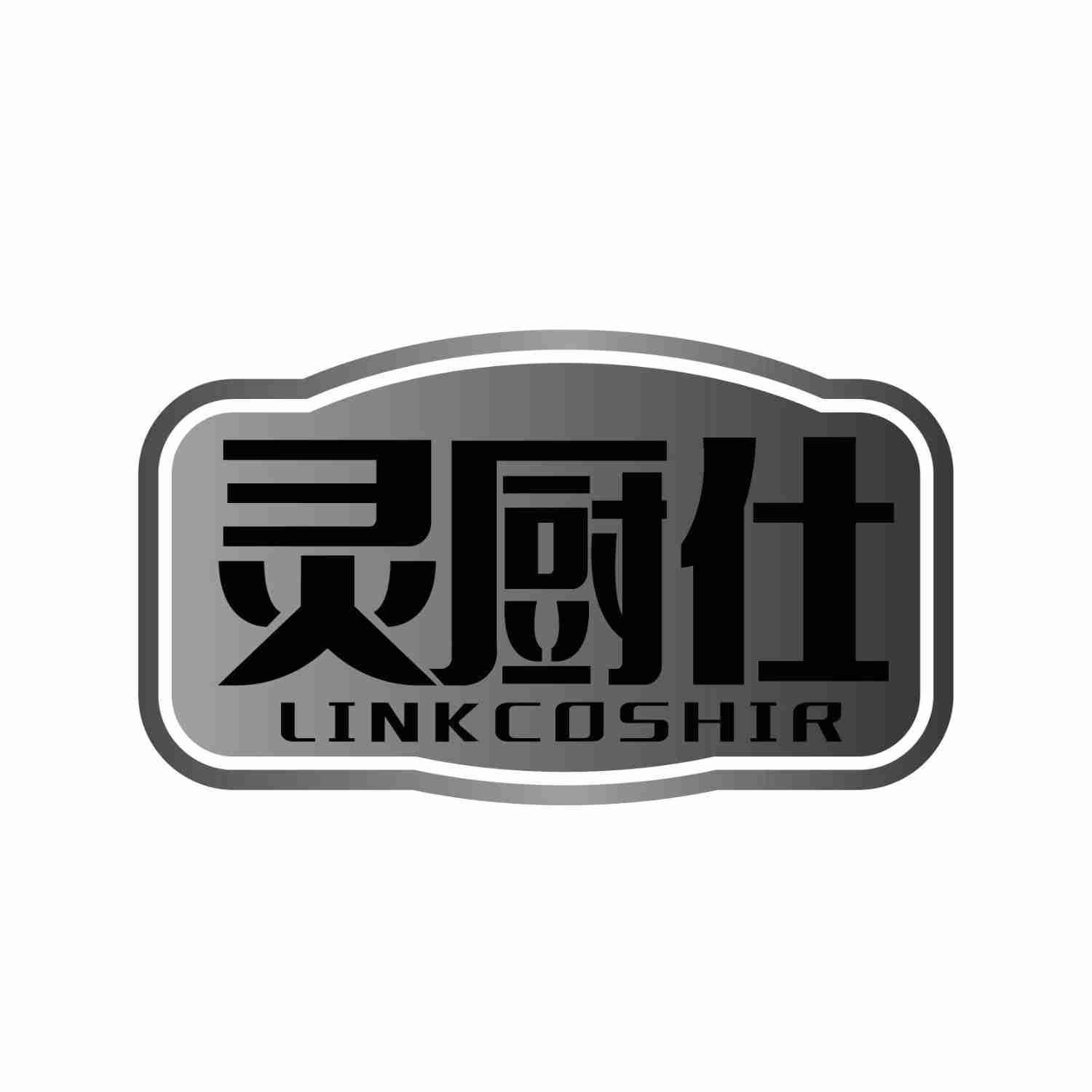 灵厨仕 LINK COSHIR