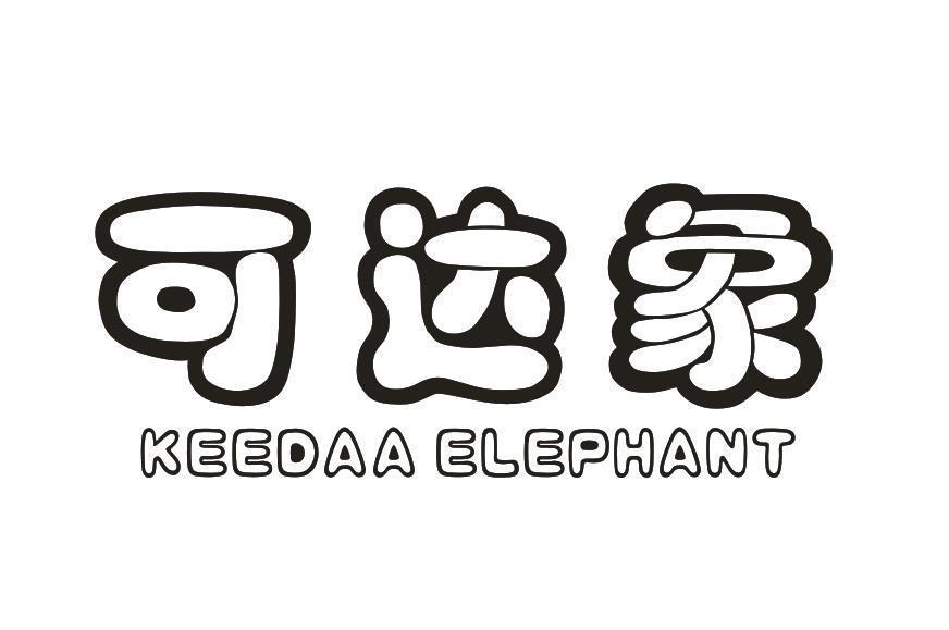 可达象 KEEDAA ELEPHANT