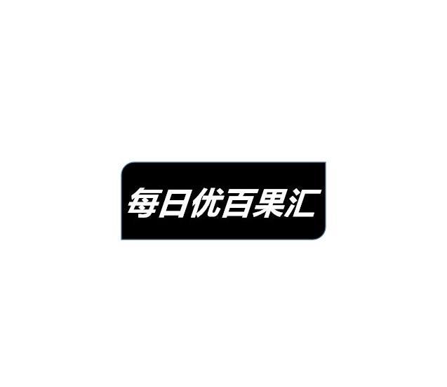 每日优百果汇