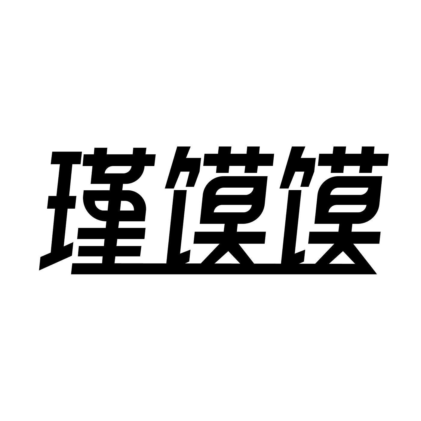 瑾馍馍