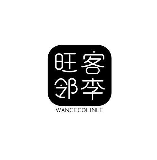 旺客邻李  WANCECOLINLE